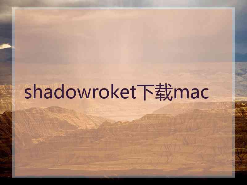 shadowroket下载mac