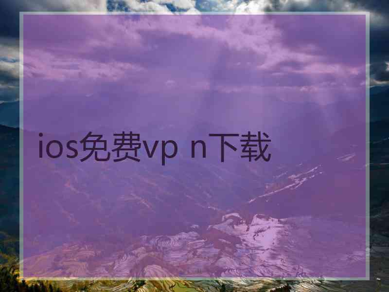 ios免费vp n下载