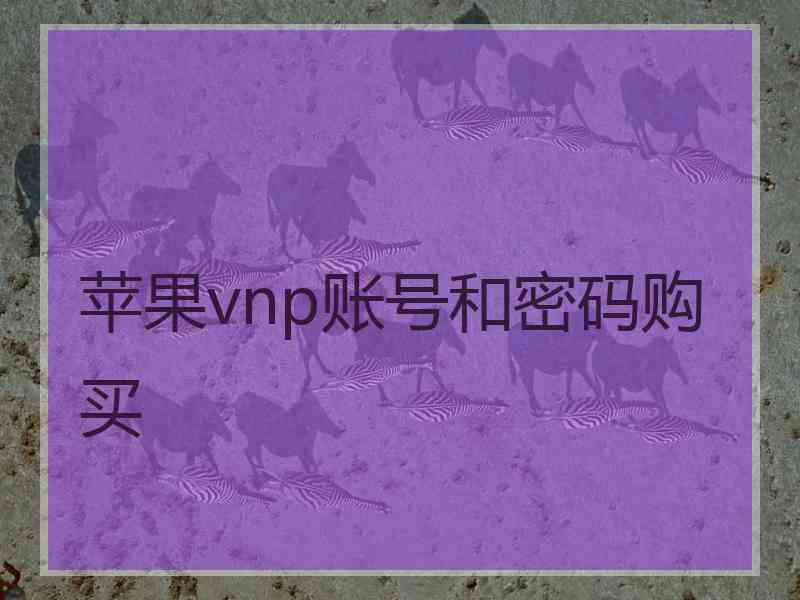 苹果vnp账号和密码购买