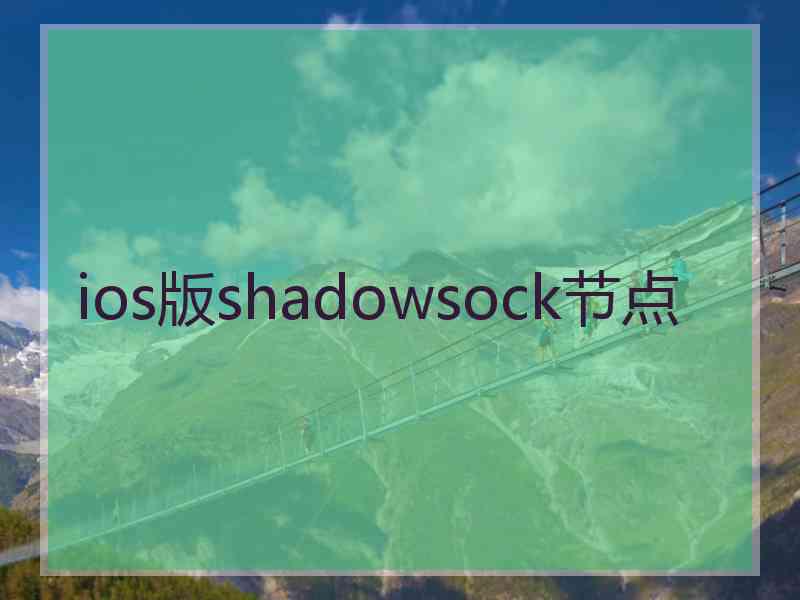 ios版shadowsock节点