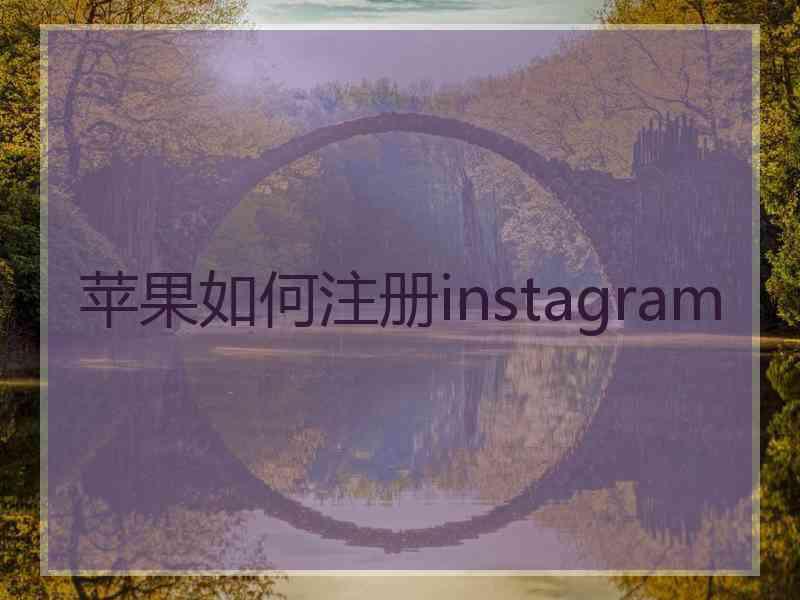 苹果如何注册instagram