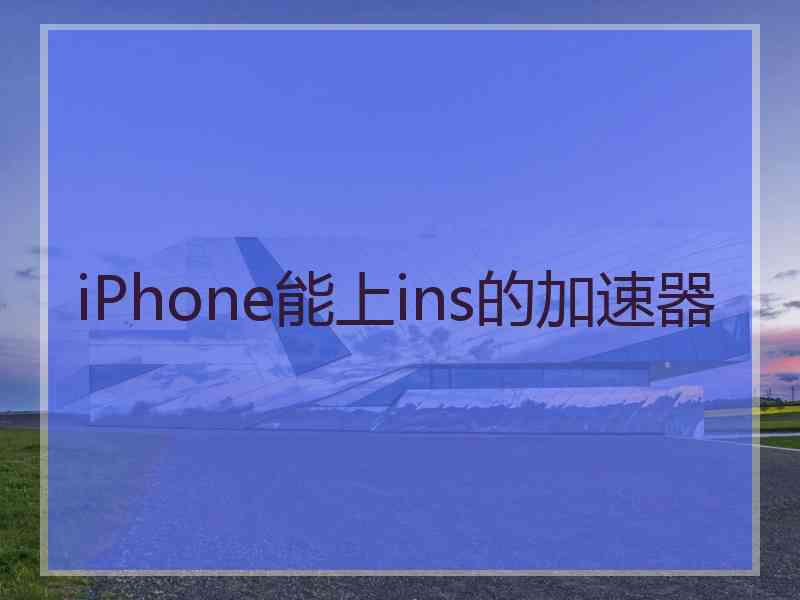 iPhone能上ins的加速器