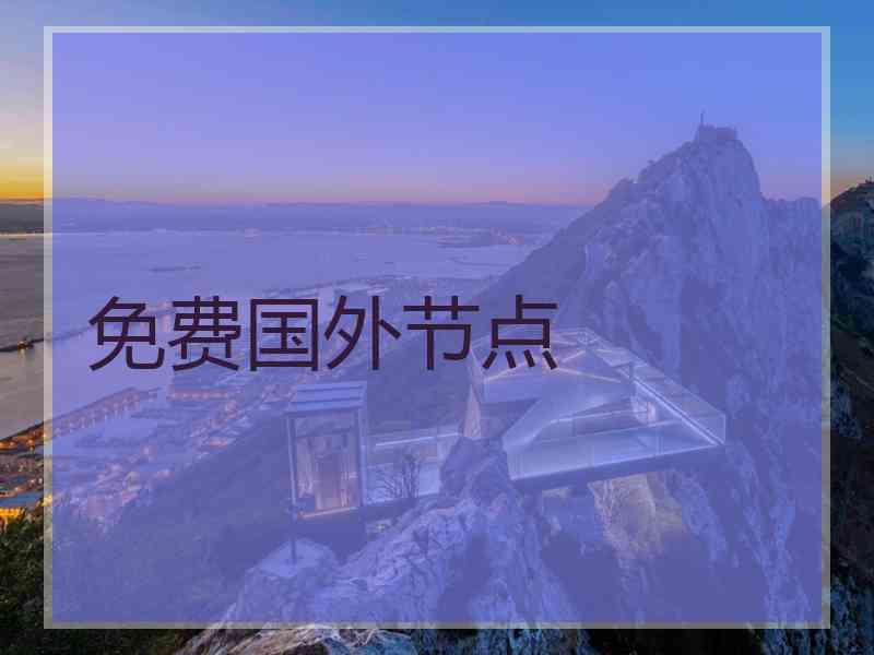 免费国外节点