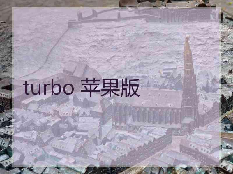 turbo 苹果版