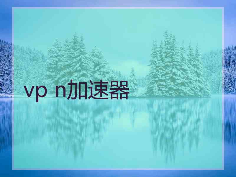 vp n加速器