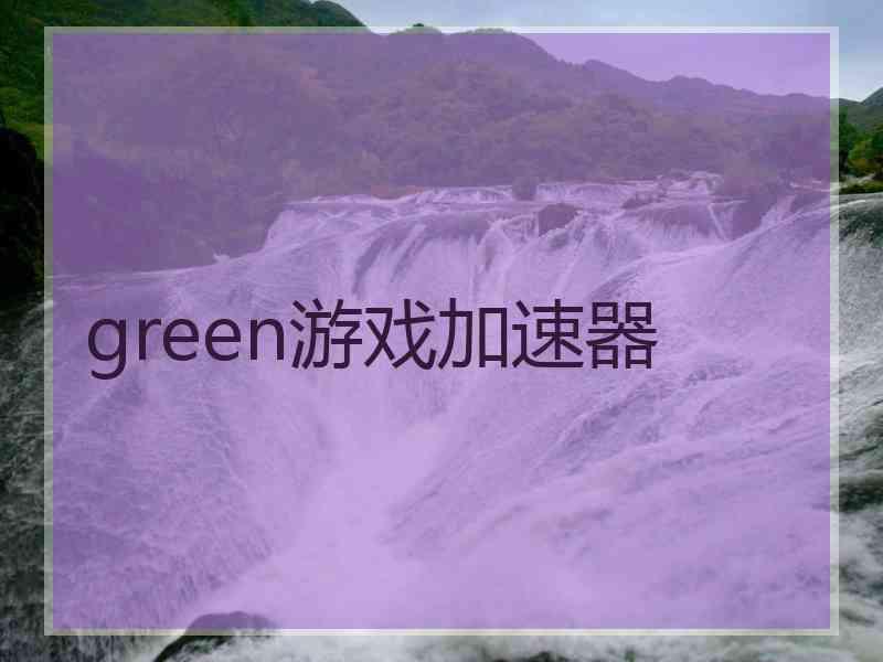 green游戏加速器