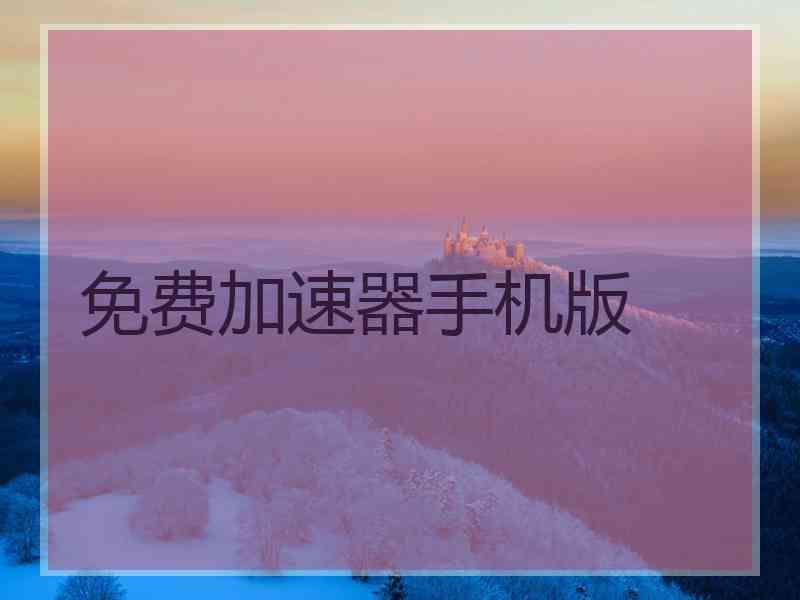 免费加速器手机版