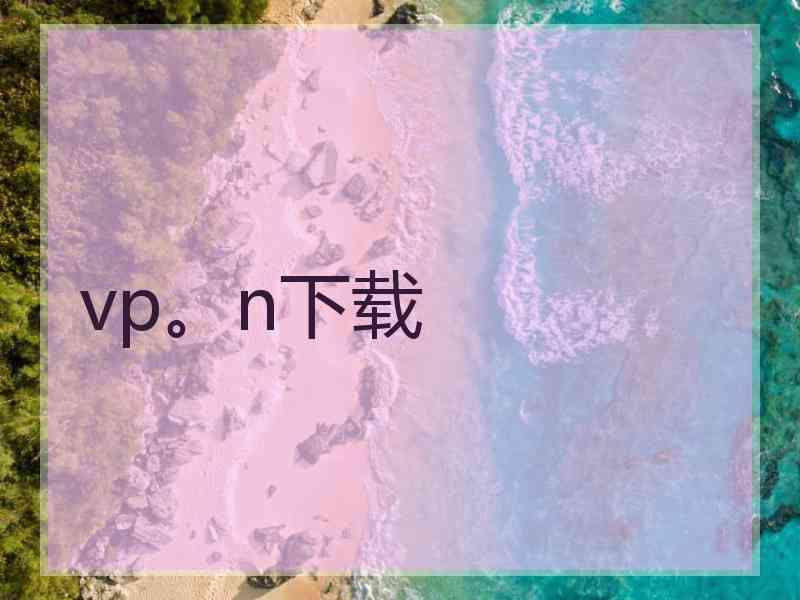 vp。n下载