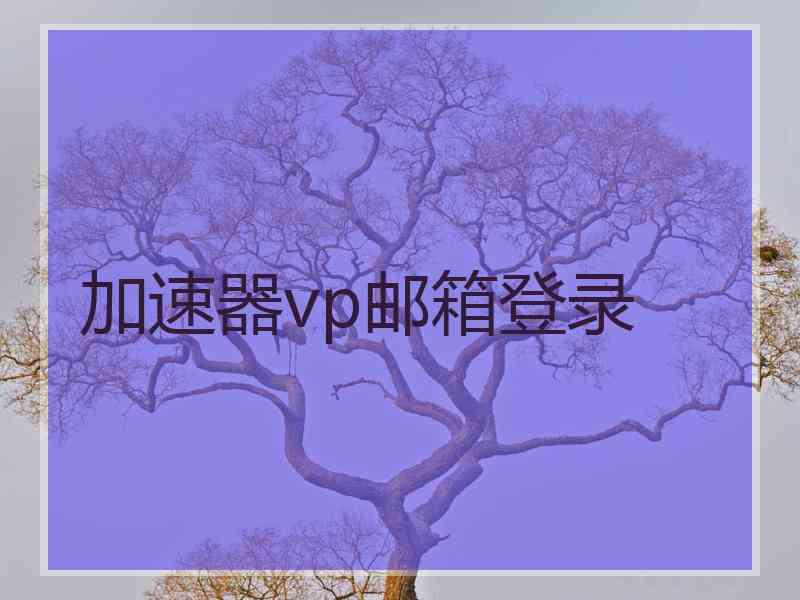 加速器vp邮箱登录