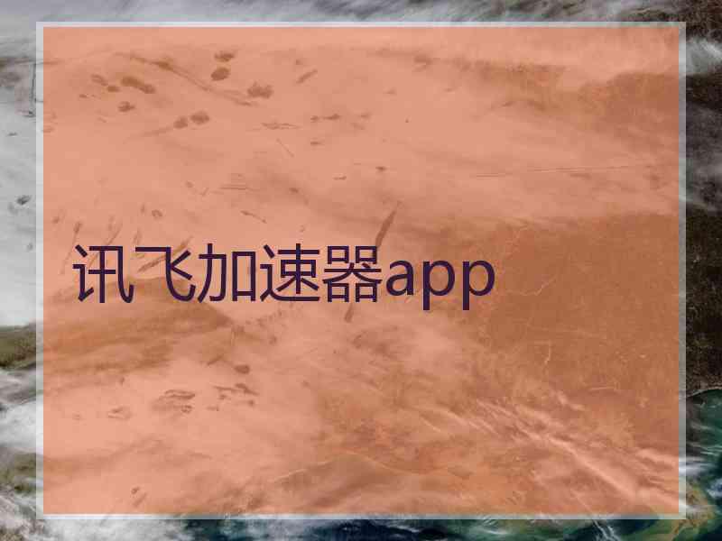 讯飞加速器app