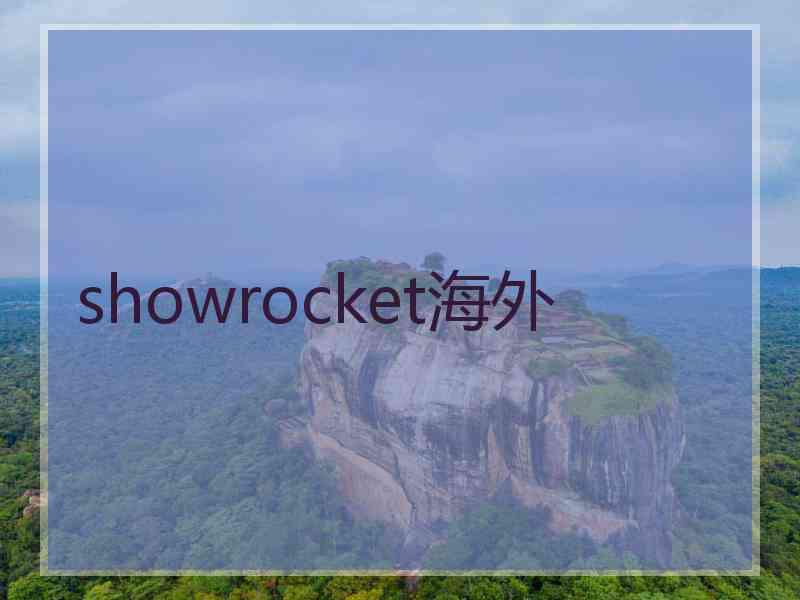 showrocket海外