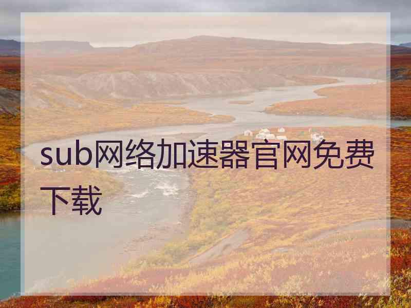 sub网络加速器官网免费下载