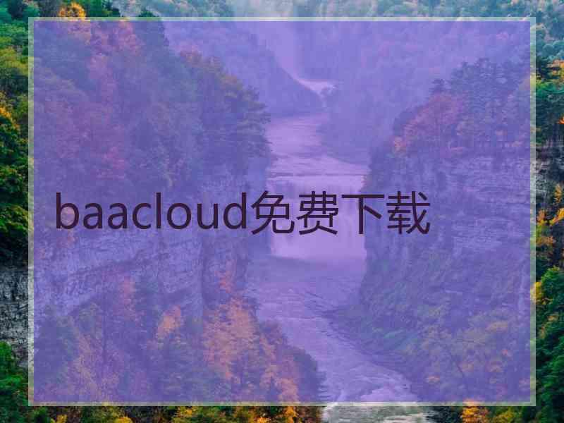 baacloud免费下载