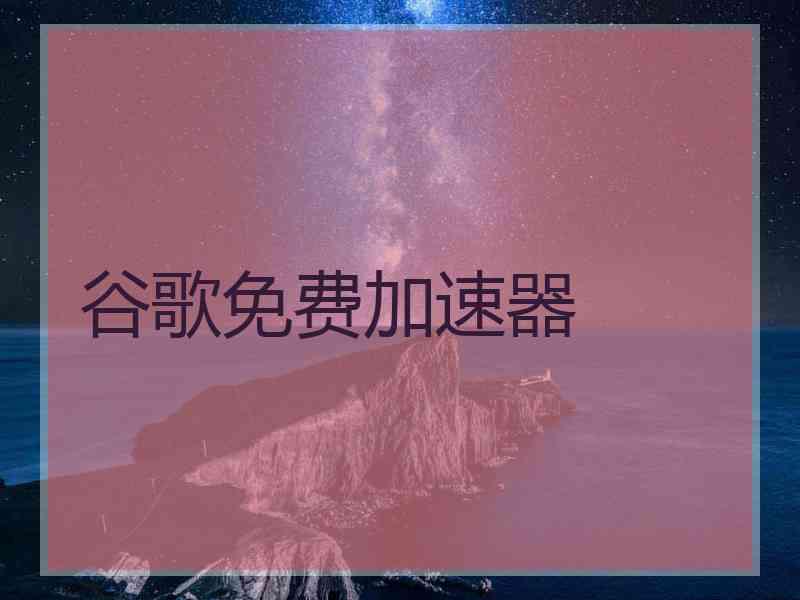 谷歌免费加速器