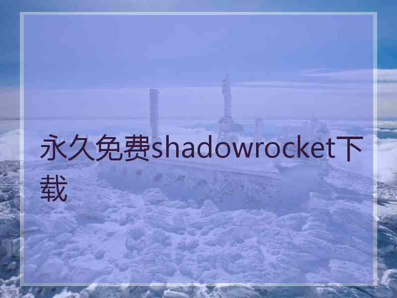 永久免费shadowrocket下载