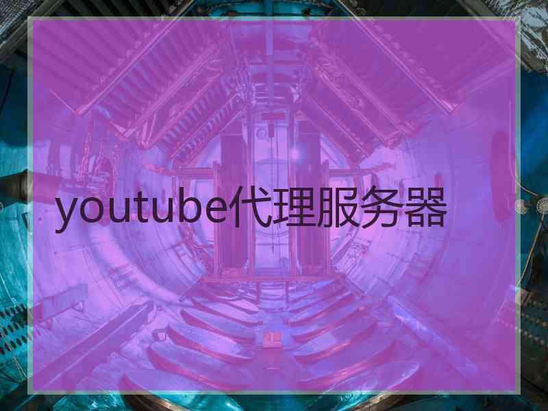 youtube代理服务器