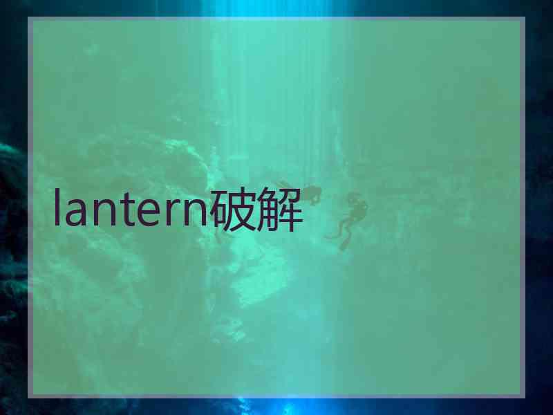 lantern破解