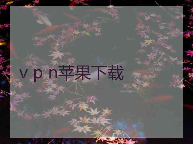 v p n苹果下载