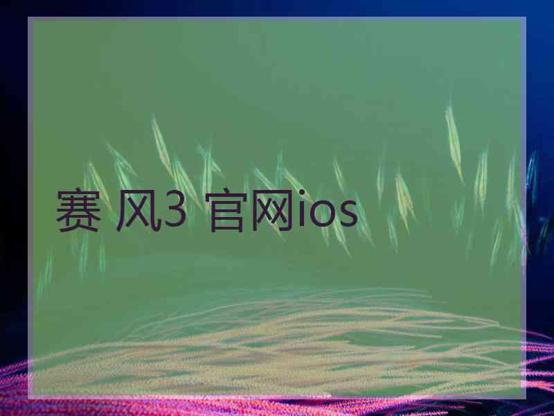 赛 风3 官网ios