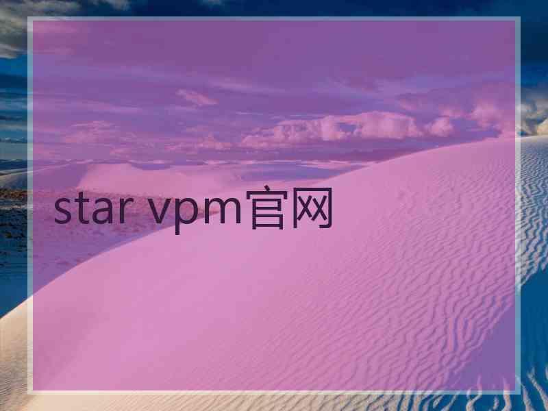 star vpm官网