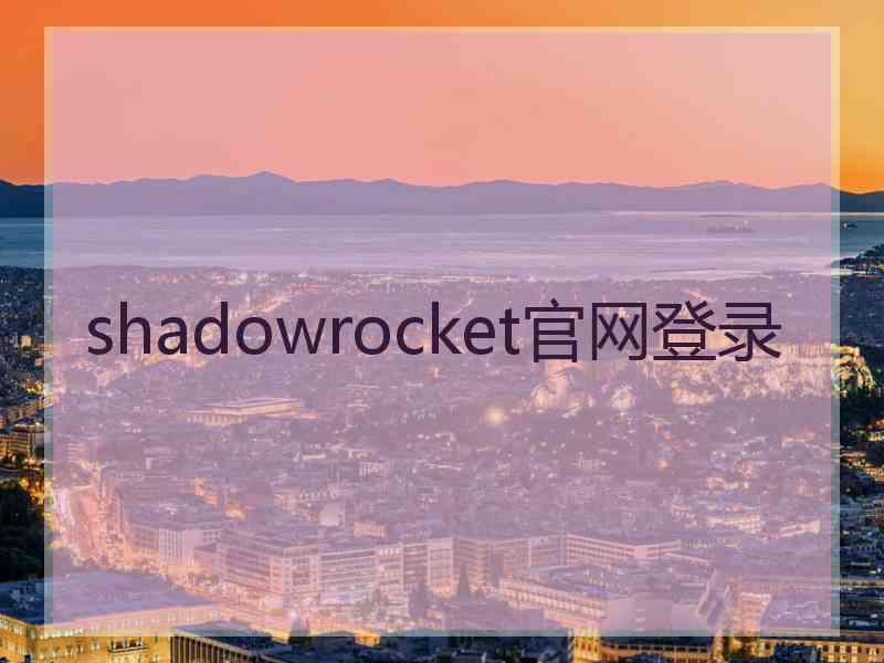 shadowrocket官网登录