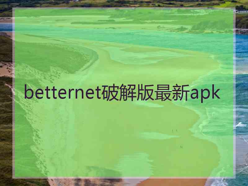 betternet破解版最新apk