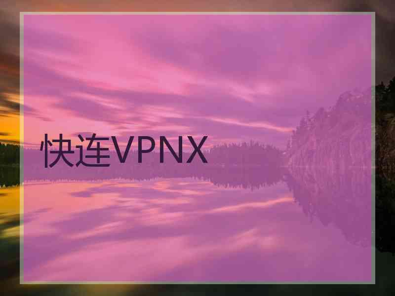 快连VPNX