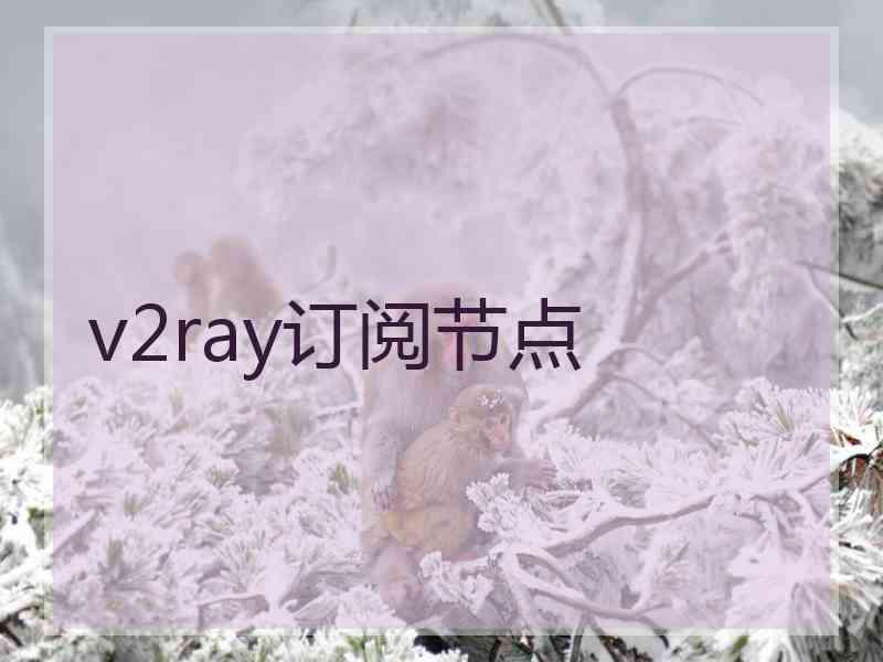 v2ray订阅节点