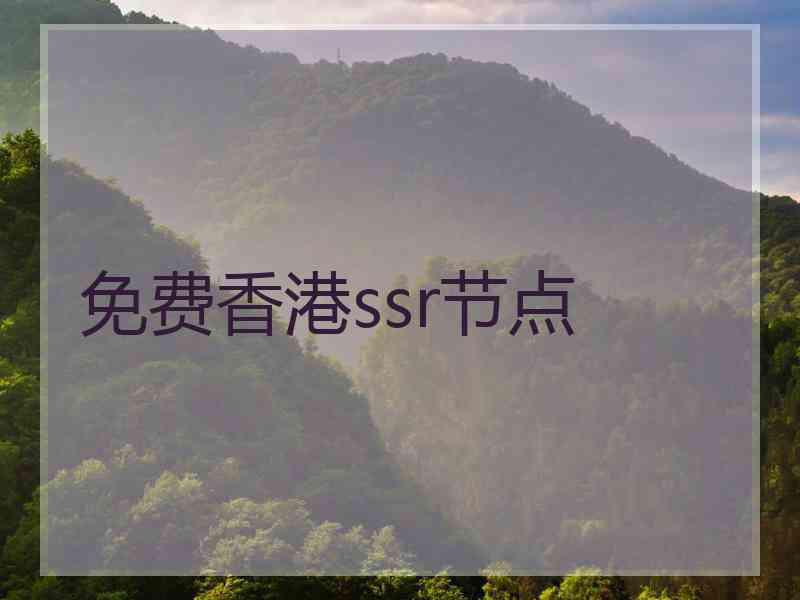 免费香港ssr节点