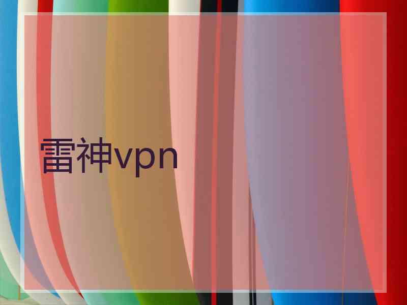 雷神vpn