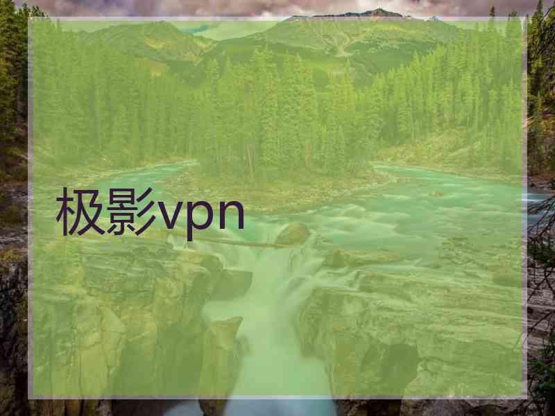 极影vpn