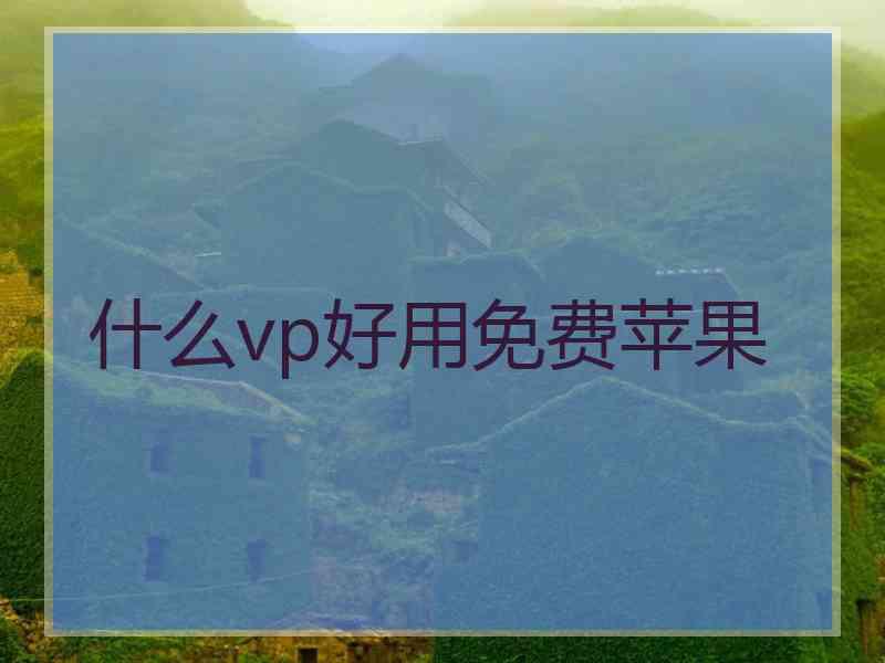 什么vp好用免费苹果