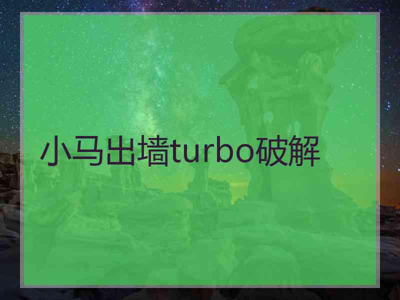 小马出墙turbo破解