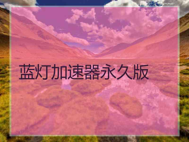 蓝灯加速器永久版