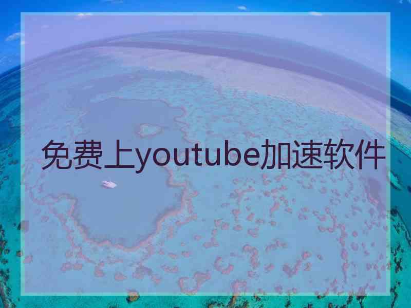 免费上youtube加速软件