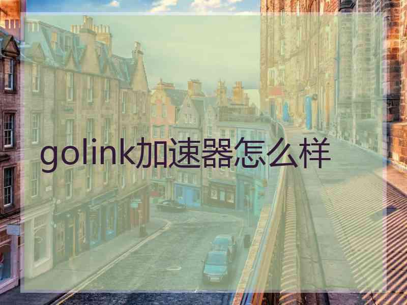 golink加速器怎么样