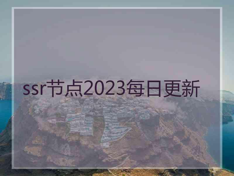 ssr节点2023每日更新