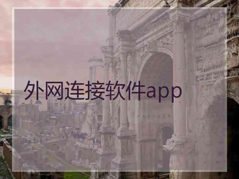 外网连接软件app