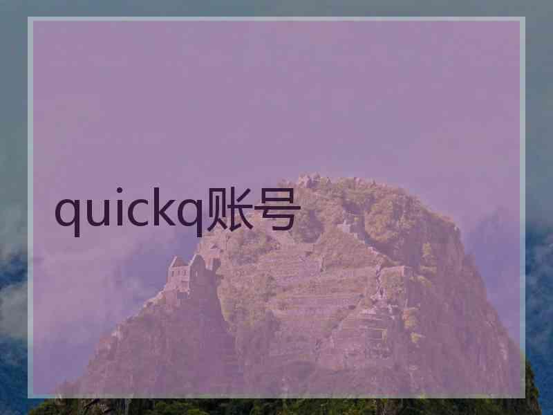 quickq账号