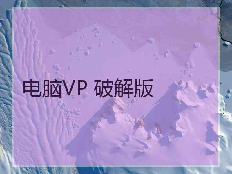 电脑VP 破解版