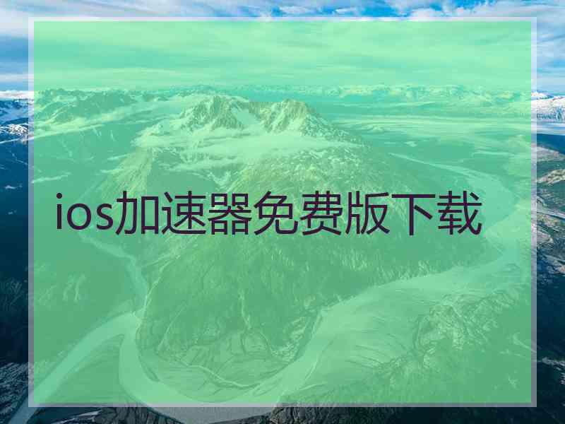 ios加速器免费版下载