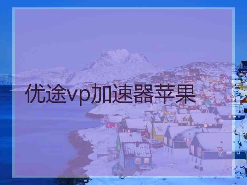 优途vp加速器苹果