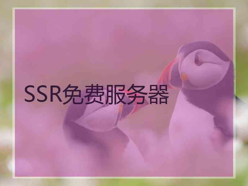 SSR免费服务器