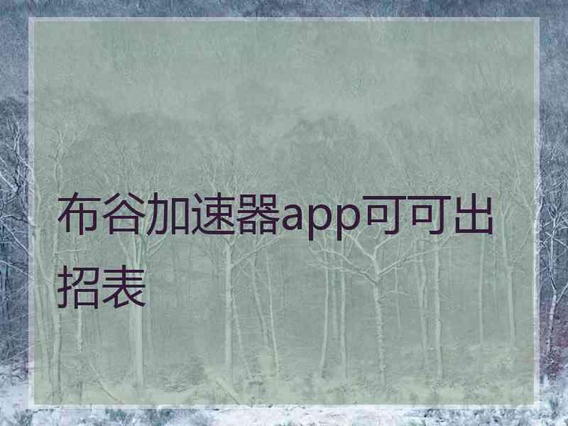 布谷加速器app可可出招表