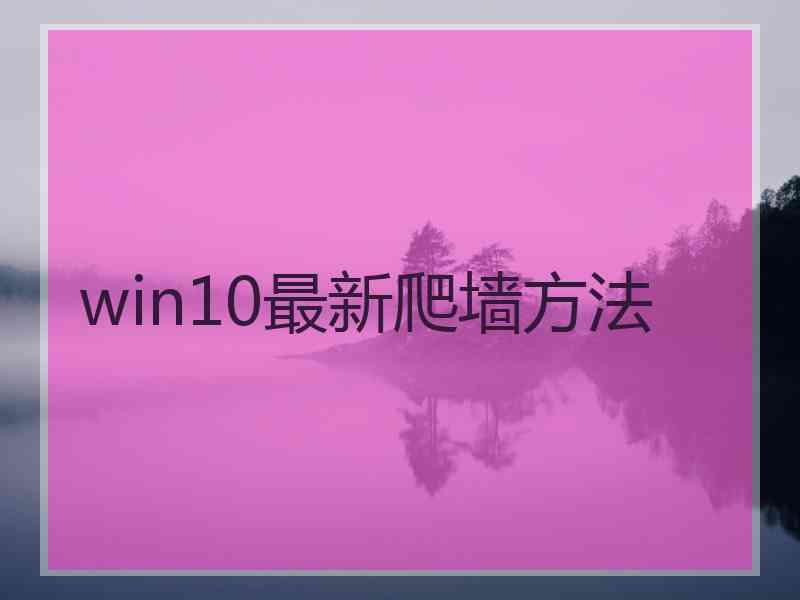 win10最新爬墙方法