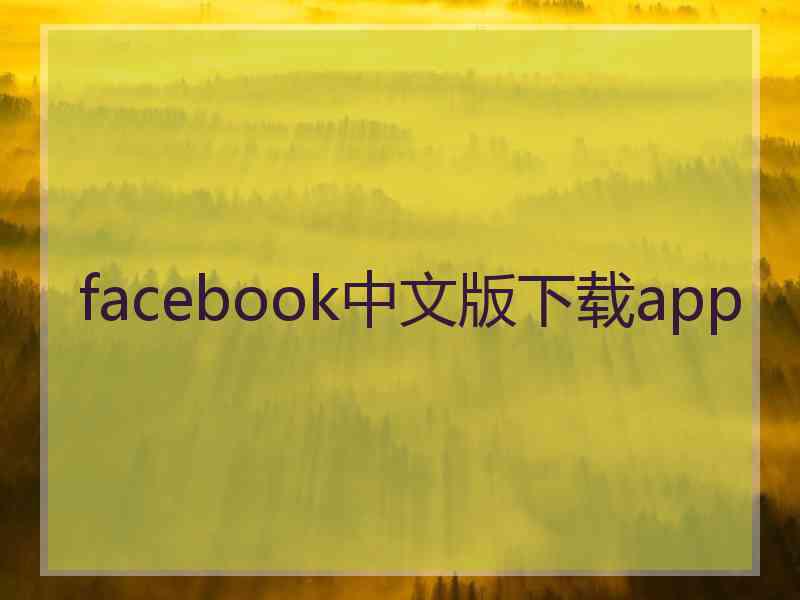 facebook中文版下载app