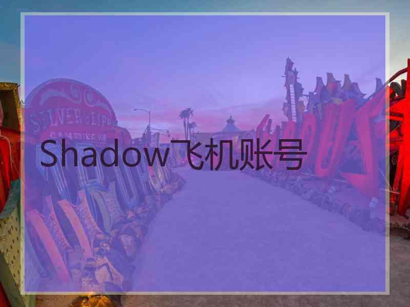 Shadow飞机账号