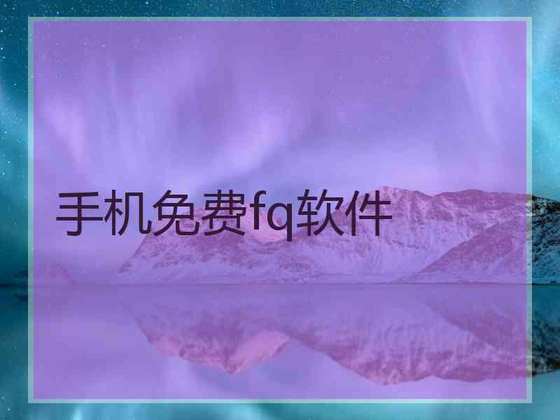 手机免费fq软件