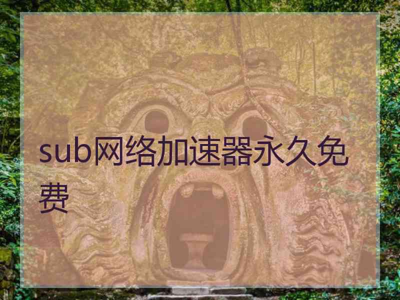 sub网络加速器永久免费