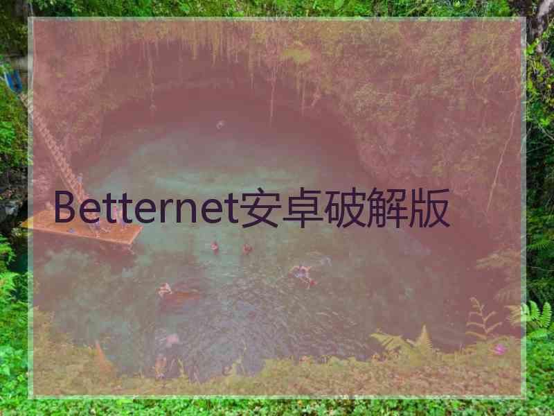 Betternet安卓破解版